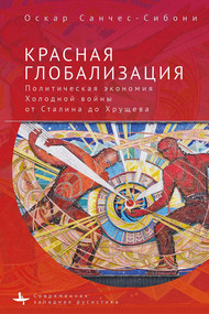 "Red Globalization. (The Political Economy
of the Soviet Cold War from Stalin to Khruschev") (Russian Edition) by Oscar Sanchez-Sibony, Olga Barash, 9798897837663