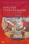 "Red Globalization. (The Political Economy
of the Soviet Cold War from Stalin to Khruschev") (Russian Edition) by Oscar Sanchez-Sibony, Olga Barash, 9798897837663