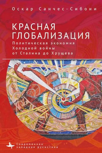 "Red Globalization. (The Political Economy
of the Soviet Cold War from Stalin to Khruschev") (Russian Edition) by Oscar Sanchez-Sibony, Olga Barash, 9798897837663