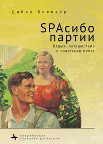 Club Red Vacation Travel and the Soviet Dream (Russian Edition) by Diane Koenker, Vladimir Petrov, 9798897837670