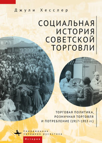 A Social History of Soviet Trade (Trade Policy, Retail Practices, and Consumption, 1917-1953) (Russian Edition) by Julie Hessler, Dmitrii Lupich, Fatima Tautiyeva, 9798897837700