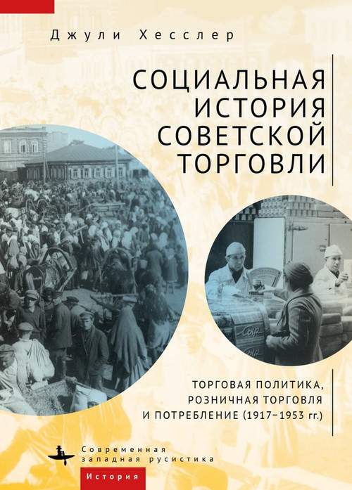 A Social History of Soviet Trade (Trade Policy, Retail Practices, and Consumption, 1917-1953) (Russian Edition) by Julie Hessler, Dmitrii Lupich, Fatima Tautiyeva, 9798897837700