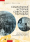 A Social History of Soviet Trade (Trade Policy, Retail Practices, and Consumption, 1917-1953) (Russian Edition) by Julie Hessler, Dmitrii Lupich, Fatima Tautiyeva, 9798897837700