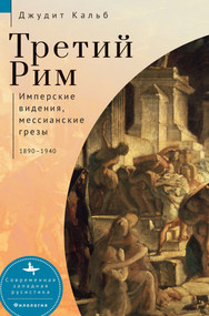 Russia's Rome (Imperial Visions, Messianic Dreams, 1890-1940) (Russian Edition) by Judith E. Kalb, Elena Shinkareva, 9798897837717