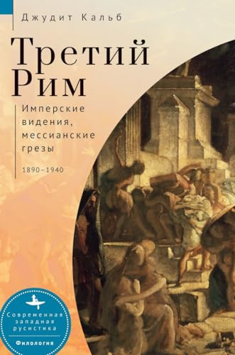 Russia's Rome (Imperial Visions, Messianic Dreams, 1890-1940) (Russian Edition) by Judith E. Kalb, Elena Shinkareva, 9798897837717