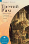 Russia's Rome (Imperial Visions, Messianic Dreams, 1890-1940) (Russian Edition) by Judith E. Kalb, Elena Shinkareva, 9798897837717