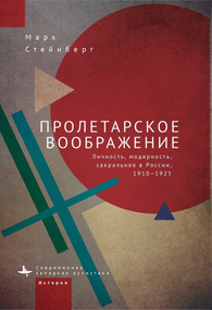 Proletarian Imagination (Self, Modernity, and the Sacred in Russia, 1910-1925) (Russian Edition) by Mark Steinberg, Irina Klimovitskaya, 9798897837724