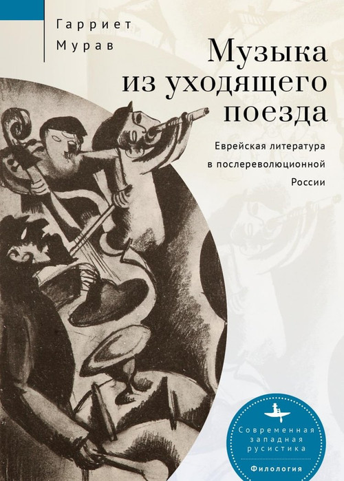 Music from a Speeding Train (Jewish Literature in Post-Revolution Russia) (Russian Edition) by Murav, Harriet L, Aleksandra Glebovskaya, 9798897837748