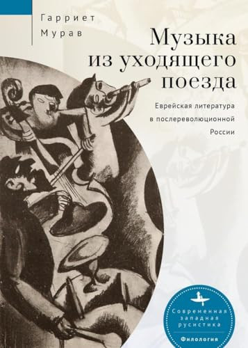 Music from a Speeding Train (Jewish Literature in Post-Revolution Russia) (Russian Edition) by Murav, Harriet L, Aleksandra Glebovskaya, 9798897837748