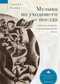 Music from a Speeding Train (Jewish Literature in Post-Revolution Russia) (Russian Edition) by Murav, Harriet L, Aleksandra Glebovskaya, 9798897837748