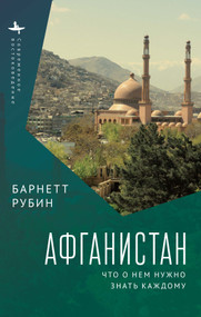 Afghanistan (What Everyone Needs to Know) (Russian Edition) by Barnett Rubin, Mikhail Tarasov, 9798897837151