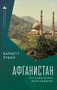 Afghanistan (What Everyone Needs to Know) (Russian Edition) by Barnett Rubin, Mikhail Tarasov, 9798897837151