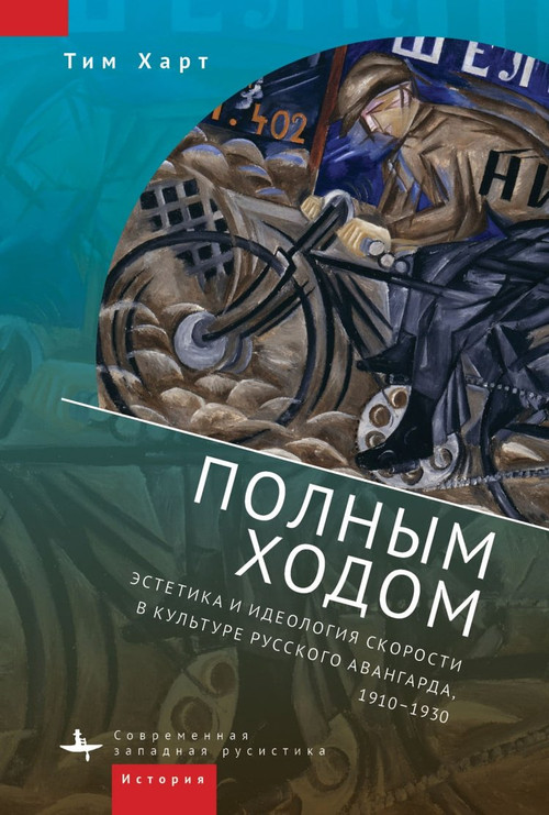Fast Forward (The Aesthetics and Ideology of Speed in Russian Avant-Garde Culture, 1910-1930) by Timothy Harte, Natalia Ryabchikova, 9798897837168