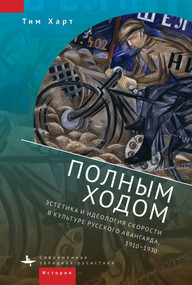 Fast Forward (The Aesthetics and Ideology of Speed in Russian Avant-Garde Culture, 1910-1930) by Timothy Harte, Natalia Ryabchikova, 9798897837168