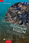 Fast Forward (The Aesthetics and Ideology of Speed in Russian Avant-Garde Culture, 1910-1930) by Timothy Harte, Natalia Ryabchikova, 9798897837168