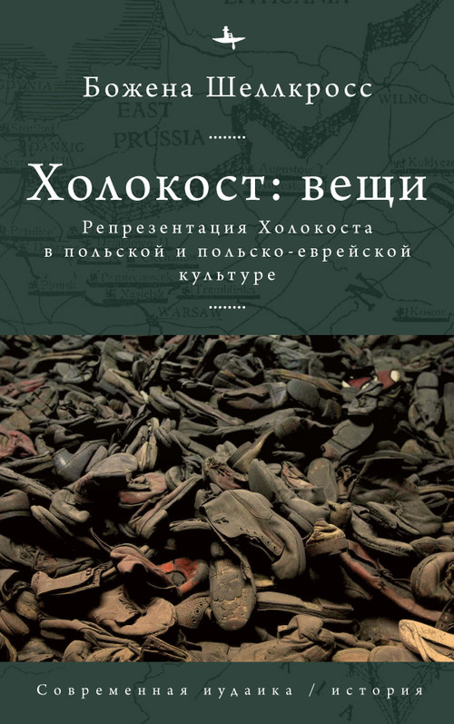 The Holocaust Object in Polish and Polish-Jewish Culture (Russian Edition) by Bożena Shallcross, Maria Krisan', 9798897838103