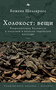 The Holocaust Object in Polish and Polish-Jewish Culture (Russian Edition) by Bożena Shallcross, Maria Krisan', 9798897838103