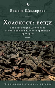 The Holocaust Object in Polish and Polish-Jewish Culture (Russian Edition) by Bożena Shallcross, Maria Krisan', 9798897838103