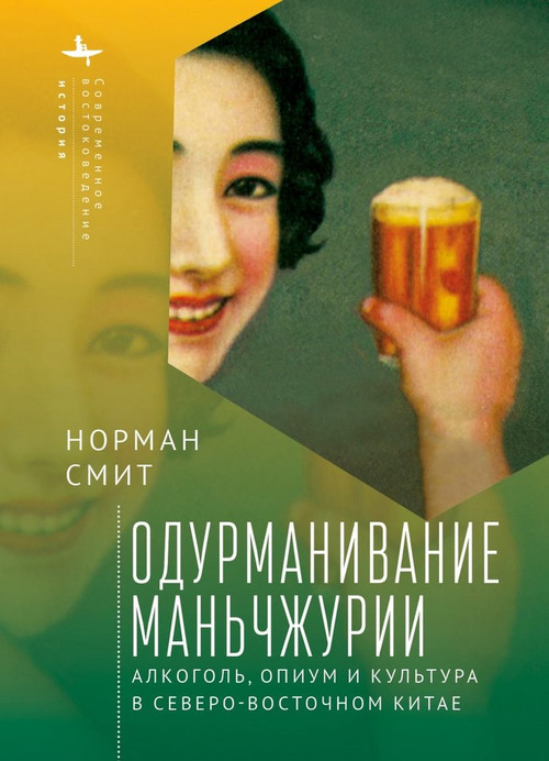 Intoxicating Manchuria (Alcohol, Opium, and Culture in China's Northeast) (Russian Edition) by Norman Smith, Kirill Batygin, 9798897837182