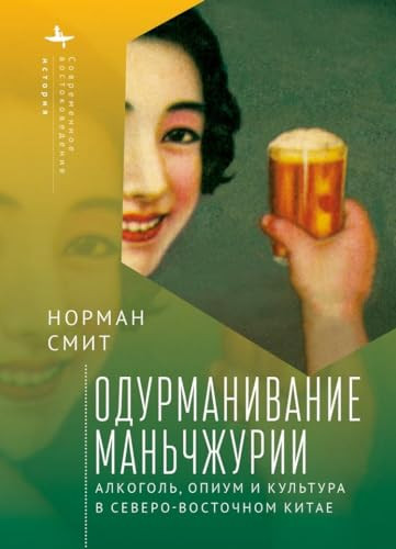 Intoxicating Manchuria (Alcohol, Opium, and Culture in China's Northeast) (Russian Edition) by Norman Smith, Kirill Batygin, 9798897837182