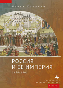 The Russian Empire (1450-1801) by Nancy S. Kollmann, Vladimir Petrov, 9798897837199