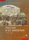 The Russian Empire (1450-1801) by Nancy S. Kollmann, Vladimir Petrov, 9798897837199