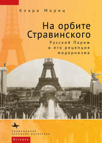 In Stravinsky's Orbit (Responses to Modernism
in Russian Paris) by Klára Móricz, Natalia Bugayets, 9798897837816