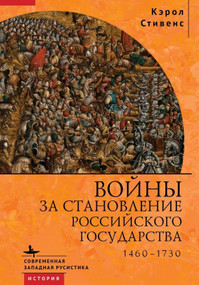 Russia's Wars of Emergence (1460-1730) (Russian Edition) by Carol Stevens, Ilya Nahmason, 9798897837205