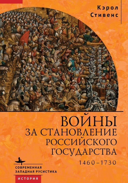 Russia's Wars of Emergence (1460-1730) (Russian Edition) by Carol Stevens, Ilya Nahmason, 9798897837205