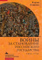 Russia's Wars of Emergence (1460-1730) (Russian Edition) by Carol Stevens, Ilya Nahmason, 9798897837205