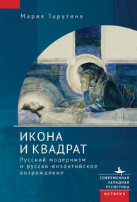 The Icon and the Square (Russian Modernism and the Russo-Byzantine Revival) by Maria Taroutina, Ksenia Tveryanovich, 9798897837854
