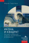 The Icon and the Square (Russian Modernism and the Russo-Byzantine Revival) by Maria Taroutina, Ksenia Tveryanovich, 9798897837854