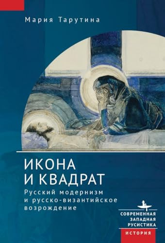 The Icon and the Square (Russian Modernism and the Russo-Byzantine Revival) by Maria Taroutina, Ksenia Tveryanovich, 9798897837854