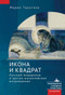 The Icon and the Square (Russian Modernism and the Russo-Byzantine Revival) by Maria Taroutina, Ksenia Tveryanovich, 9798897837854