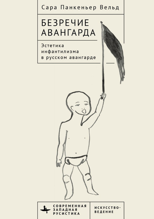 Voiceless Vanguard (The Infantilist Aesthetic of the Russian Avant-Garde) by Sara Pankenier Weld, Irina Znayesheva, 9798897837939