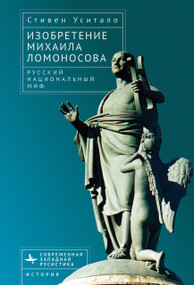 The Invention of Mikhail Lomonosov (A Russian National Myth) by Steven Usitalo, Mihail Tarasov, 9798897837960