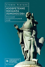 The Invention of Mikhail Lomonosov (A Russian National Myth) by Steven Usitalo, Mihail Tarasov, 9798897837960