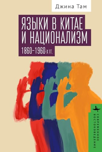 Dialect and Nationalism in China (1860-1960) (Russian Edition) by Gina Tam, Kirill Batygin, 9798897838172