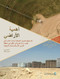 Land Matters (Can Better Governance and Management of Scarcity Prevent a Looming Crisis in the Middle East and North Africa?) (Arabic Edition) by Anna Corsi, Harris Selod, 9781464818899