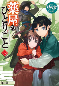 The Apothecary Diaries 12 (Light Novel) by Natsu Hyuuga, Touko Shino, 9798899100086