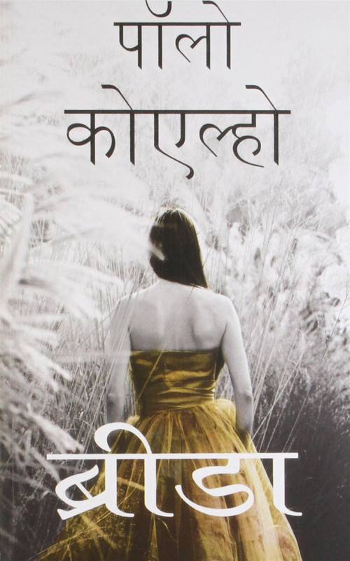 Brida - Hindi by Paulo Coelho, 9789350290569