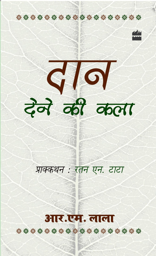 Daan Dene Ki Kala by R Lala, 9789350298732