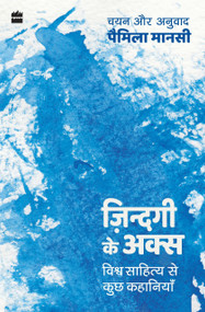 Zindagi ke Aks (Vishwa Sahitya se Kuch Kahaniyan) by Pamela Manasi, 9789351365709