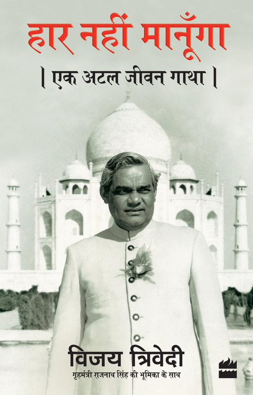 Haar Nahi Manoonga (Ek Atal Jeevan Gatha) by Vijai Trivedi, 9789351777618