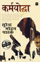 Karmyoddha by Surender Mohan Pathak, 9789352643622