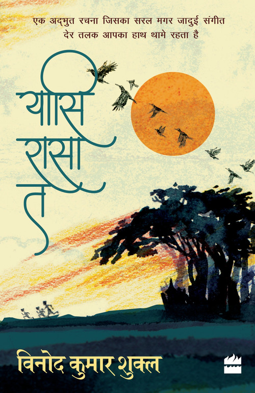 Yasi Rasa Ta by Vinod Kumar Shukla, 9789352643790