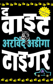 The White Tiger - Hindi by Aravind Adiga, 9788172238698