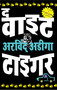 The White Tiger - Hindi by Aravind Adiga, 9788172238698
