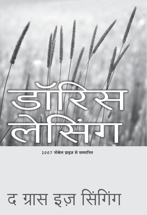 Ghas Ga Rahi Hai by Doris Lessing, 9788172239190