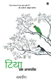 Tiya - Ek Aantaryatra (Hindi Edition) by Samarpan, 9788172239848